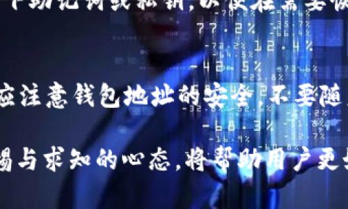   如何在Tokenim上进行安卓转账及通知设置 / 

 guanjianci Tokenim, 安卓转账, 转账通知, 区块链应用 /guanjianci 

在现代金融交易中，数字货币的使用日益普及，尤其是在移动设备上进行转账操作也变得愈加方便。在这篇文章中，我们将详细介绍如何在Tokenim上进行安卓转账并设置转账通知。Tokenim是一款方便用户进行数字资产管理和转账的应用程序，支持多种数字货币，并提供快速便捷的转账方式。无论你是新手还是有一定经验的用户，掌握这些知识将帮助你更好地使用Tokenim进行数字货币的转账。

Tokenim简介
Tokenim是一款专注于数字资产管理的应用程序，允许用户轻松进行多种数字货币的转账。Tokenim不仅安全可靠，还提供了用户友好的界面，尤其是在安卓平台上，用户可以随时随地进行资产管理。Tokenim支持比特币、以太坊、莱特币等多种主流数字货币，方便用户在不同的交易平台和钱包之间进行转账。

安卓用户如何下载与注册Tokenim
首先，安卓用户需要在Google Play商店或Tokenim官网上下载安装Tokenim应用。在下载完成后，打开应用，用户需进行注册。注册过程通常需要提供你的电子邮件地址和设置一个安全密码。为了确保账户的安全性，建议用户设置二次验证，例如手机验证码，此步骤可以有效防止账户被盗用。

注册完成后，用户还需要进行身份验证，以确保遵循KYC（了解你的客户）制度。身份验证通常需要上传身份证明文件，如身份证或护照。完成验证后，你的Tokenim账户就可以正常使用。

如何在Tokenim上进行转账
在进行转账之前，用户需要确保自己的Tokenim账户中有足够的余额。选择你想要发送的数字货币，输入接收方的钱包地址，确认金额，最后点击发送。一旦转账发起，Tokenim会生成一笔交易记录，用户可以在交易历史中查看。

在进行转账时，用户需注意接收方的钱包地址必须准确无误，因为区块链技术的不可逆性，一旦转账完成，所发送的资金将无法恢复。为了减少错误，用户可以复制粘贴接收方的地址，而不是手动输入。

转账通知设置
为了确保用户及时获取转账状态，Tokenim提供了转账通知的功能。用户可以通过应用中的设置菜单进行通知的配置。例如，用户可以选择在转账成功或失败时接收通知。该功能可以通过开启手机的推送通知设置来激活。

此外，用户还可以设置接收交易更新通知的频率，以便第一时间了解资金的动态。这一功能在进行大额交易时尤为重要，因为用户需要及时响应可能出现的问题。

Tokenim的安全性
安全性是任何数字货币应用中最为重要的考虑因素之一。Tokenim在这方面采用了多重安全措施，包括端到端加密、两步验证等。用户的数字资产通过私钥进行安全管理，确保用户的资产在任何情况下都能得到保护。

为了进一步保护账户安全，用户应定期更改密码，并避免在公共网络环境下进行交易。这些良好的安全习惯将为用户提供额外的保障，降低资产被盗或滥用的风险。

常见问题解答

问题一：如何解决转账状态未更新的问题？
有时用户在进行转账时可能会遇到状态未更新的情况。这可能与区块链网络延迟有关，尤其是在交易高峰期时。如果用户的交易状态停留在“待处理”，可以尝试检查网络连接或重新启动应用。如果交易长时间未处理，用户可以联系Tokenim的客户支持。客服团队通常能提供具体的帮助和建议，以解决这一问题。此外，用户也可以在Tokenim中查看交易的区块链确认状态，确保交易在网络中已被接受。

问题二：Tokenim支持哪些数字货币？
Tokenim支持多种主流数字货币，包括比特币、以太坊、莱特币等。为了应对市场的变化，Tokenim还在不断更新支持的新币种。用户可以在应用的资产管理部分查看当前支持的所有数字货币，并选择合适的资产进行交易。支持多种交易的特点，使Tokenim成为用户进行资产管理和转账的良好选择。

问题三：如何提高转账的安全性？
要提高Tokenim转账的安全性，用户可以采取以下措施：首先，确保开启二步验证，增加账户的安全等级。其次，不要随意点击未知链接或下载不明文件，以免遭受恶意攻击。最后，定期监控账户余额和交易历史，及时发现并处理可疑活动，确保资产安全。此外，用户在进行大额转账时，应考虑采用分批转账的方式，以降低风险。

问题四：如何进行Tokenim账户的资金恢复？
如果用户忘记了Tokenim的登录密码，可以通过应用提供的账户恢复功能进行重置。在账户设置中，通常会提供“忘记密码”选项，用户可以通过电子邮件重置密码。此外，确保在注册时记下助记词或私钥，以便在需要恢复账户时使用。如果设备丢失或被盗，用户可以通过助记词进行找回，确保个人资产不受损失。

问题五：使用Tokenim有哪些常见注意事项？
在使用Tokenim时，用户应注意以下几个方面：首先，确保定期更新应用，以获取最新的安全补丁和功能。其次，合理使用转账限额，尤其是在进行大额交易时，建议分批进行。此外，用户还应注意钱包地址的安全，不要随意分享个人的私钥和助记词，防止资产被盗。最后，储存交易记录，定期核对账目，以确保没有异常交易发生。

总之，Tokenim提供了一个安全便捷的平台供用户进行数字资产的转账和管理。通过本文的介绍，相信用户对Tokenim的使用流程有了更深入的了解。在数字货币的世界里，随时保持警惕与求知的心态，将帮助用户更好地管理自己的数字资产，享受数字金融带来的便利。