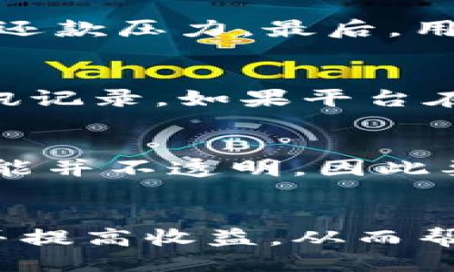 与关键词

  虚拟币借币如何还款？详细步骤与注意事项 / 

 guanjianci 虚拟币, 借币, 还款, 加密货币, 区块链 /guanjianci 

引言
在当前的金融环境中，虚拟货币（又称加密货币）因其高收益和流动性吸引了越来越多的投资者。借币是一种流行的交易方式，允许用户借入或借出虚拟货币。在这样的交易中，如何合理地归还借入的币则成为众多用户亟需了解的重要问题。本文将深入探讨虚拟币借币的还款方法、注意事项，以及常见问题解答，帮助用户更好地管理他们的虚拟货币投资。

虚拟币借币的基本概念
虚拟币借币（也称为借贷）是一种在加密货币交易中使用的机制，允许用户将他们的虚拟货币借给其他用户，并收取利息。借币的好处在于，借入者可以利用所借的币进行投资或交易，而出借人则能够从借出中获得一定收益。该过程通常是通过去中心化金融（DeFi）平台或交易所来完成的，通常需要用户提供加密货币作为抵押。

如何还款？详细步骤
还款的过程相对简单，但需要关注一些细节以确保顺利完成。以下是还款的具体步骤：
ol
listrong确认还款金额：/strong首先，用户需要确定借入的虚拟币数量及利息，如果存在逾期或手续费，这也需要一并计算。/li
listrong选择还款平台：/strong借币通常发生在特定的平台，用户应选择最初借币的相同平台进行还款，以确保还款顺利。/li
listrong进行还款操作：/strong在选择的交易平台中，用户需找到还款的功能，输入相应的还款金额。通常需要包括利息在内的总金额。/li
listrong确认交易费用：/strong还款往往需要支付一些交易费用，用户需要提前了解相关费用，以避免因余额不足而无法完成还款。/li
listrong执行还款交易：/strong点击确认按钮，执行还款交易。系统通常会给出交易凭证，用户需妥善保存。/li
listrong关注还款状态：/strong完成还款后，用户要及时检查还款状态，确保款项已经成功到账，查看是否有系统提示或记录。/li
/ol

注意事项
在还款过程中，需要注意以下事项：

ul
listrong利息及费用变化：/strong借币的协议中通常会有一定的利息和手续费，用户需定期查看这些费用可能的变化。/li
listrong网络拥堵：/strong虚拟币交易通常依赖于区块链技术，网络拥堵可能造成交易延迟，用户需考虑及时还款。/li
listrong借款的合约条款：/strong在借币前，用户要详细阅读借款合约的条款，以明确还款的相关规定与义务。/li
listrong定期检查账务：/strong建议用户定期检查交易记录，以确保未漏掉还款或误交易。/li
listrong咨询客服：/strong在不确定的情况下，联系平台的客服需求进一步确认操作也是非常重要的。/li
/ul

常见问题解答

h4问题一：虚拟币借币的利息是如何计算的？/h4
虚拟币借币的利息通常是根据借入的金额和借款期限来计算的，不同的平台可能有不同的利率政策。一般情况下，借款者需要支付借用金额的一定比例作为利息，这个比例可能是固定的，也可能因市场波动而变化。例如，如果某平台的年利率为10%，当用户借入1000美元的虚拟币1年后，用户需要归还1100美元的总额，包括100美元的利息。在还款时，用户还需注意计算可能附加的费用，如平台的服务费。为了获得更有利的借款条件，用户可以比较不同平台的利率，以选择成本最优的选项。

h4问题二：如何避免借币中可能出现的风险？/h4
在借币过程中，用户需要尤其关注几点风险。首先，借入虚拟币的用户面临市场波动风险，如果市场价格骤降，可能导致无法按时还款或面临抵押品被强制平仓的风险。其次，平台安全性也是一大关注点，选择声誉良好、安全性高的平台进行借币。同时, 了解平台的合约条款至关重要，一些平台可能会在条款中设置不友好的还款条件。最后，建议用户分散投资，不要把所有资金投入到同一种虚拟货币中，以降低损失风险。保持对市场信息的敏感性，查看行业动态也有助于更好地应对可能的风险。

h4问题三：我可以在多个平台借币吗？/h4
是的，用户可以在多个平台借币，但这需要注意几个方面。首先，确保对每个平台的借款协议、利息、手续费有清楚的了解各平台的借款条件和费用是不同的，用户须进行比较，以确保得到最佳的借款条件。其次，借款的总额和期限要合理规划，避免借入过多的虚拟币，造成还款压力。最后，用户应当密切关注各平台的还款政策，因为如果出现逾期未还环境，可能会影响到信用情况，甚至导致资产损失。在不同平台之间借币的策略应谨慎行之，确保实时监控和管理自己的借款情况。

h4问题四：如果我忘记了借用的币量怎么办？/h4
在借币之前，记录借款的所有细节是非常重要的，包括借款的币量、利息、借款期限等信息。如果用户遗忘了借用的币量，可通过以下方式找回信息。首先，可以登录借款平台查看个人的交易历史，通常所有的借款记录都会在账户中显示。其次，查看相关的电子邮件或者通讯记录，如果平台在借款时有发出借款确认邮件，里面通常会包含详细的借款信息。如果这些方式都没有帮助，可以联系平台的客服，请求相关的借款信息，通常客服能够帮助用户找回重要的交易信息。在借款时建议对每笔交易做详细记录，以避免未来的麻烦。

h4问题五：如何选择合适的借币平台？/h4
选择一个合适的借币平台，对借款者来说至关重要。在决定之前，通常需要对几个因素进行考虑。首先是平台的安全性，用户应选择那些有良好信誉及安全防护机制的平台，避免遭遇种种风险。其次是利率和费用，一些平台可能会提供较低的借款利率，但附加的手续费可能并不透明，因此要仔细计算还款总额。也需要考虑平台的用户体验，包括界面友好性、客服响应速度等，这都会影响用户借币时的体验。此外，有无社区和用户评价也是至关重要的，尽量选择那些得到广泛正面评价的平台。最后，了解平台的合约条款十分必要，以防日后出现不必要的争议。

结论
在虚拟币借币的过程中，正确的还款操作至关重要。用户应熟悉借款和还款的流程、注意事项及潜在风险，以确保在加密货币市场中的稳定投资。通过本文的讲解，用户对此有了更加详细的了解。在借币的过程中，良好的资料管理和对交易平台的选择将能显著降低风险并提高收益，从而帮助用户在变幻莫测的市场环境中，维持良好的财务状况。