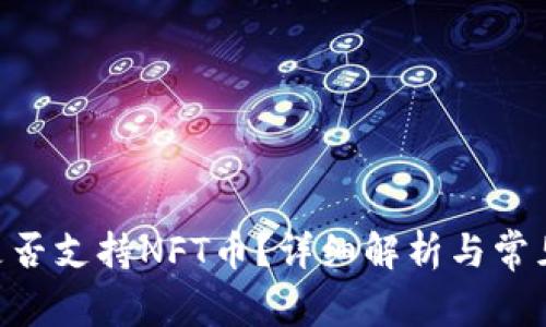 Tokenim是否支持NFT币？详细解析与常见问题解答