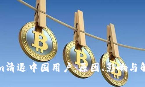 Tokenim清退中国用户：原因、影响与解决方案