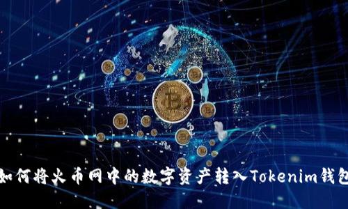 如何将火币网中的数字资产转入Tokenim钱包