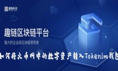 如何将火币网中的数字资产转入Tokenim钱包