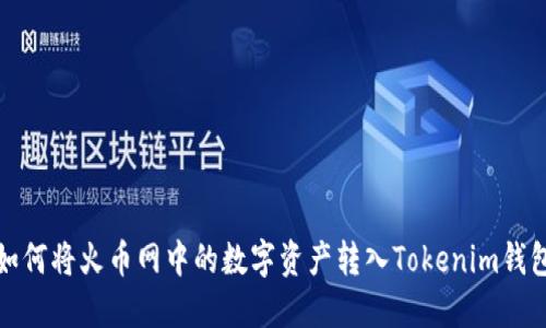 如何将火币网中的数字资产转入Tokenim钱包