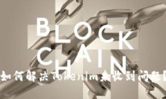如何解决Tokenim未收到问题？