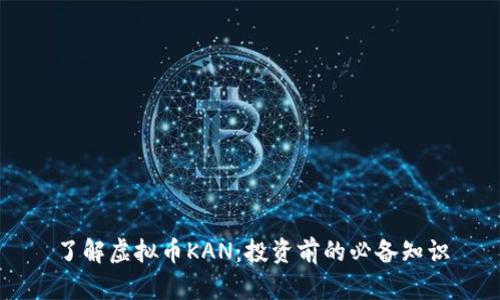 了解虚拟币KAN：投资前的必备知识