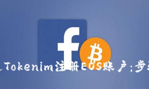如何通过Tokenim注册EOS账户：步骤与技巧