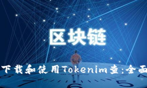 如何下载和使用Tokenim查：全面指南