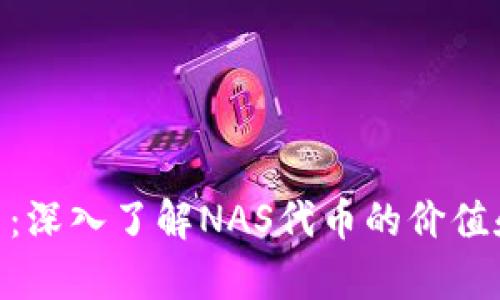 NAS虚拟币：深入了解NAS代币的价值和应用前景