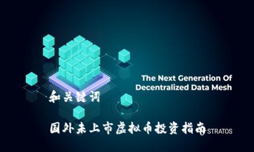 和关键词

国外未上市虚拟币投资指南