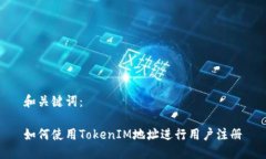 和关键词：如何使用TokenIM地址进行用户注册