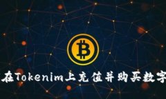 如何在Tokenim上充值并购买数字货币