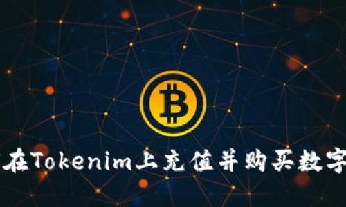 如何在Tokenim上充值并购买数字货币