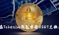 如何在Tokenim钱包中将USDT兑换为ETH