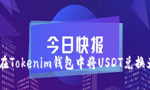 如何在Tokenim钱包中将USDT兑换为ETH