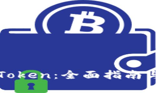 如何备份Token：全面指南与最佳实践