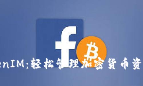 我的钱包TokenIM：轻松管理加密货币资产的最佳选择