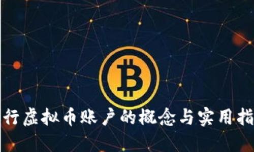 银行虚拟币账户的概念与实用指南