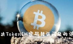 如何解决TokenIM密码错误问题的详细指南