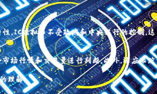 请注意：以下内容为虚构案例，仅供参考，并不构成投资建议。


  IC虚拟币：数字金融的未来之路 / 

关键词：
 guanjianci IC虚拟币, 数字货币, 区块链技术, 投资指南 /guanjianci 

1. 什么是IC虚拟币？
IC虚拟币是一种新型的数字货币，采用区块链技术进行交易验证和记录。在数字货币日益普及的今天，IC虚拟币凭借其快速的交易速度、低廉的手续费和较高的安全性，吸引了众多用户和投资者的关注。
IC虚拟币的诞生是为了应对传统金融系统中的某些不足，例如高交易费用和交易延迟等问题。通过去中心化的区块链网络，IC虚拟币能够实现点对点交易，确保交易的透明性和不可篡改性。
作为一种新兴的数字资产，IC虚拟币不仅可以用于日常消费，还可以进行投资、储值等操作，逐步渗透到各个领域，比如购物、支付服务、投资理财等。

2. IC虚拟币的优点和特色
IC虚拟币有多个优点，使其成为数字金融领域的佼佼者。主要包括：
首先，IC虚拟币的网络交易速度极快，某些交易可以在几秒钟内完成。这一点大大提升了用户的交易体验，无论是在商家购物还是在交易所买卖都能感受到便捷。
其次，IC虚拟币的手续费相对较低。相比许多传统金融交易，在使用IC虚拟币进行交易时，用户通常只需支付少量的手续费，这在一定程度上降低了交易成本。
此外，IC虚拟币采用高效的加密算法和去中心化技术，保证了资金的安全性。用户的资金不会轻易受到黑客攻击，也不容易被非法操作，同时防止了市场操纵和欺诈行为的发生。
最后，IC虚拟币具有良好的可扩展性和适应性。随着技术的不断发展，IC虚拟币可以不断进行升级和改进，适应未来市场的需求。

3. 如何购买和交易IC虚拟币？
购买和交易IC虚拟币的过程并不复杂。首先，用户需要选择一个可靠的数字货币交易所。在选择交易所时，应考虑其安全性、用户评价和手续费等因素。
一旦选择好交易所，用户需要注册一个帐户，完成身份验证。这一过程通常包括提供个人信息、身份证明及联系方式等。完成身份验证后，用户可以充值法币（如人民币、美元等），或直接使用其他数字货币进行交易。
在交易所进行交易时，用户可根据当前的市场价格选择买入或卖出。如果用户希望以更高的价格出售持有的IC虚拟币，可以设置限价单，等待合适的时机。
此外，用户还可以使用钱包来管理和储存IC虚拟币。钱包分为热钱包和冷钱包两种，热钱包便于日常交易，而冷钱包则适合长期保存和投资。

4. IC虚拟币的风险与挑战
虽然IC虚拟币有许多优点，但也伴随着一些风险和挑战。首要的问题是市场波动性。数字货币市场价格波动剧烈，用户的投资可能在短时间内大幅增值或亏损，这对投资者的心理承受能力是一个考验。
其次，监管政策的不断变化也是需要关注的因素。各国政府对数字货币的态度不同，未来可能出台更严格的监管政策，这对IC虚拟币的发展和交易将产生影响。
此外，黑客攻击和网络安全问题是数字货币面临的另一大挑战。尽管IC虚拟币的设计考虑了安全性，但仍有不少用户在交易所中失去了大量资产，因此用户在选择交易平台时需提高警惕，确保资金安全。
最后，用户的教育和意识也显得尤为重要。许多人对IC虚拟币的运作机制和市场动态了解不够，容易受到错误信息的影响，导致不理智的投资决策。

5. IC虚拟币的未来展望
展望未来，IC虚拟币有望引领数字金融的进一步发展。随着技术的不断进步和用户的逐渐接受，IC虚拟币的应用场景将越来越多，从支付、购物到金融服务、投资理财等各个方面都将有它的身影。
同时，越来越多的商家开始接受IC虚拟币作为支付方式，用户的参与度逐渐提高，整个生态系统同时也在逐渐完善。
伴随着区块链技术的发展，IC虚拟币也有潜力不断进化，从而实现更高的交易效率、更大的市场渗透率以及更强的用户粘性。
总的来说，IC虚拟币将引领数字金融的新潮流，为用户和投资者创造更多的机遇和挑战。

可能相关的问题
1. IC虚拟币的技术基础是什么？
IC虚拟币的技术基础是区块链，这是一种去中心化的分布式账本技术。区块链通过网络中多个节点共同维护数据的真实和完整，确保了数据的透明性和不可篡改性。每一个交易都会在区块链上生成一个“区块”，多个区块链连接成链，形成一个连续的记录。
区块链技术使得IC虚拟币在交易过程中不需要中介，极大地提升了交易效率。此外，区块链技术也支持智能合约的执行，使得IC虚拟币在多种应用场景中具有广泛的可操作性。

2. IC虚拟币的市场趋势和发展潜力如何？
IC虚拟币的市场趋势近年来呈现出快速增长的态势，一方面是由于数字化进程的加快，另一方面则是人们对金融科技的重视。越来越多的用户愿意尝试和接受虚拟币，市场规模也在不断扩大。
从长期来看，IC虚拟币的发展潜力庞大。随着区块链技术的不断成熟和应用场景的丰富，IC虚拟币有望在未来实现更广泛的普及，成为用户日常生活中不可或缺的一部分。

3. 如何安全地投资IC虚拟币？
投资IC虚拟币需要关注安全问题，可以采取以下几种策略：首先，选择安全性高的交易所，进行详细的评估和调查。其次，为了减少风险，切忌将所有资产集中在同一资产上，应该进行多元化投资。
此外，使用硬件钱包等安全的存储方式来储存虚拟币，以减少网络攻击的风险，不轻易透露自己的私钥信息。

4. IC虚拟币与法定货币的关系？
IC虚拟币与法定货币之间的关系相辅相成，一方面，IC虚拟币可以在市场上与法定货币进行兑换，另一方面，由于其去中心化特性，IC虚拟币不受政府和中央银行的控制，这为其提供了独立发展的空间。不过，各国对法定货币和虚拟货币的法律法规有所不同，因此需要根据实际情况来进行合理投资。

5. 用户如何选择合适的IC虚拟币进行投资？
选择合适的IC虚拟币需要用户进行详细的市场分析和研究。用户应关注该虚拟币的白皮书、团队背景、技术特点等信息，并结合市场行情和交易量进行判断。此外，还应跟踪相关的新闻动态，了解法律政策的变化，做到心中有数。

这篇文章详细介绍了IC虚拟币的基础知识、市场趋势、投资风险和未来展望等内容，希望能帮助读者对IC虚拟币有一个更全面的理解。