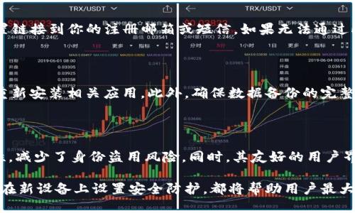   Tokenim换手机登陆指南：如何安全顺利地转移账户 /  

 guanjianci Tokenim, 换手机, 登陆, 安全, 账户转移 / guanjianci 

在现代社会中，数字信息的安全性以及易用性越来越受到关注。尤其是在使用像Tokenim这样重要的金融及数据管理应用时，用户常常需要在更换手机后进行安全地登陆与设置。本文将详细介绍如何在更换手机后顺利完成Tokenim的登陆过程。

Tokenim概述

Tokenim是一款广泛应用于安全交易和身份验证的工具。它以其便捷的使用和多种功能受到用户的青睐。用户通常使用Tokenim来生成一次性密码（OTP），以增强账户的安全性。而在换手机时，我们需要特别关注的数据转移和应用的注册与登陆过程。

为什么需要换手机登陆的指南

更换手机可能是因为设备故障、技术升级，或者单纯的个人喜好。在这些情况下，我们如何在新设备上安全无缝地继续使用Tokenim？错误的操作可能导致账户锁定，或者数据丢失，因此掌握正确的登陆指南至关重要。

换手机之前的准备工作

在更换手机之前，我们要做好充分的准备工作，以确保顺利地在新设备上登陆Tokenim。以下是几点建议：

ul
listrong备份旧手机的数据：/strong确保你的旧手机中的Tokenim应用数据得到妥善备份。这可以通过Tokenim的官方支持进行操作，以确保所有信息都可以在新设备上恢复。/li
listrong记录账户信息：/strong在更换设备之前，记录下你的账户信息、登录凭证及与Tokenim相关的安全码，以便在新设备上使用。/li
listrong卸载Tokenim应用：/strong在旧设备上成功备份后，可以选择卸载或停用Tokenim应用，以确保数据安全。/li
/ul

如何在新手机上登陆Tokenim

完成准备工作后，我们就可以在新手机上开始登陆Tokenim。以下是详细步骤：

ol
listrong下载Tokenim应用：/strong首先在新手机的应用商店中搜索并下载Tokenim。确保下载的是官方版本，以避免安全隐患。/li
listrong安装并打开应用：/strong安装完成后，点击打开Tokenim。你可能需要同意一些服务条款与隐私政策。/li
listrong输入账户信息：/strong在登陆界面输入你的账户信息，包括用户名和密码。/li
listrong身份验证：/strong如果Tokenim要求进行二次身份验证，按提示操作，通常会发送验证码到你注册的电话或电子邮件。/li
listrong完成登陆：/strong在完成所有步骤后，你就可以安全顺利地使用Tokenim了。如果遇到问题，可以参考Tokenim的客户支持。/li
/ol

遇到问题时的解决方法

在更换手机时用户常常会遇到各种问题，例如未能接收到验证码、密码错误或账户锁定问题。这些问题通常可以通过以下方式解决：

ul
listrong确认网络状况：/strong确保新手机连接到稳定的网络，以便顺利接收验证码或进行任何网络操作。/li
listrong检查账户信息：/strong再次确认输入的账户信息是否正确，可以在旧设备上进行检查。/li
listrong重置密码：/strong如果你忘记了密码，可以通过Email或短信重置密码。/li
listrong联系客户服务：/strong如果以上方法皆未能解决问题，建议联系Tokenim的客户服务以获取专业支持。/li
/ul

在使用Tokenim时的安全建议

在使用Tokenim及其他应用时，安全性是最重要的。下面是一些实用的安全建议：

ul
listrong使用强密码：/strong确保账户密码复杂且独特，避免重复使用密码。/li
listrong启用两步验证：/strong如果Tokenim提供两步验证功能，务必启用，以增加账户安全性。/li
listrong定期更改密码：/strong定期更改账户密码能够降低账户被盗风险。/li
listrong监控账户活动：/strong定期查看账户活动记录，确保没有异常活动。/li
/ul

可能的相关问题及解答

1. 如何确保Tokenim在新手机上的数据安全性？

在更换手机之前，数据备份是一项重要的安全措施。用户应通过Tokenim的备份功能，将所有必要数据保存在安全的位置。对于更换手机的过程，确保使用安全的Wi-Fi网络进行应用下载及数据传输。同时，在新手机上设定强密码及启用两步验证，能够确保账户的进一步安全性。如果可能的话，使用设备管理工具来监控和管理你的应用和数据。

2. 更换手机后无法接收Tokenim的验证码怎么办？

若更换手机后未能接收到验证码，首先确认新手机已连接网络且能正常接收短信。检查是否输入了正确的注册手机号码，确保没有更改。如果问题依旧，建议重启手机，或使用备用的验证方式（如电子邮件）。若仍有问题，最好联系Tokenim客服以获得帮助，可能是因账户设置或其他问题导致接收失败。

3. Tokenim账户被锁定，如何解锁？

Tokenim账户被锁定的原因可能有多种，比如多次输入错误密码。通常你可以通过Tokenim提供的密码重设功能来解锁账户。在输入验证信息后，系统将自动发送重置链接到你的注册邮箱或短信。如果无法通过此方式解锁，建议联系Tokenim客户支持以获得额外帮助。他们会根据你的账户信息进行身份验证，从而提供解锁措施。

4. 更换手机后应该注意哪些常见问题？

更换手机后，用户可能会面临如账户信息未能同步、应用性能不佳等问题。首先，确保在新手机上使用最新版本的Tokenim。应用兼容性问题则可能需要更新系统，或重新安装相关应用。此外，确保数据备份的完整性，所有重要文件及信息应在换机前进行备份，以防意外丢失。此外，用户还需检查在新设备上的隐私设定和安全性，以防止数据泄露或其他安全隐患。

5. 使用Tokenim的主要优势是什么？

Tokenim作为一款重要的身份验证工具，其主要优势在于其提供的安全层级、更高的使用便利性和强大的功能。例如，一次性密码功能（OTP）极大增强了交易的安全性，减少了身份盗用风险。同时，其友好的用户界面和多个平台的兼容性使得用户能够随时随地都能轻松访问和管理自己的账户。除此之外，Tokenim还定期更新和维护，确保用户始终能在最新的安全环境中工作。

总结来说，Tokenim的换手机登陆虽然有其挑战，但只要用户按照指南操作，并做好安全措施，就能确保转换过程的顺利进行。无论是备份数据、再确认账户信息，还是在新设备上设置安全防护，都将帮助用户最大限度地保障个人财务的数据安全。