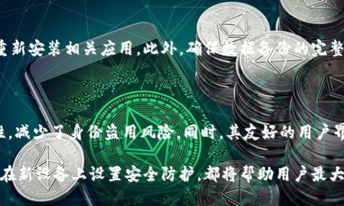  Tokenim换手机登陆指南：如何安全顺利地转移账户 /  

 guanjianci Tokenim, 换手机, 登陆, 安全, 账户转移 / guanjianci 

在现代社会中，数字信息的安全性以及易用性越来越受到关注。尤其是在使用像Tokenim这样重要的金融及数据管理应用时，用户常常需要在更换手机后进行安全地登陆与设置。本文将详细介绍如何在更换手机后顺利完成Tokenim的登陆过程。

Tokenim概述

Tokenim是一款广泛应用于安全交易和身份验证的工具。它以其便捷的使用和多种功能受到用户的青睐。用户通常使用Tokenim来生成一次性密码（OTP），以增强账户的安全性。而在换手机时，我们需要特别关注的数据转移和应用的注册与登陆过程。

为什么需要换手机登陆的指南

更换手机可能是因为设备故障、技术升级，或者单纯的个人喜好。在这些情况下，我们如何在新设备上安全无缝地继续使用Tokenim？错误的操作可能导致账户锁定，或者数据丢失，因此掌握正确的登陆指南至关重要。

换手机之前的准备工作

在更换手机之前，我们要做好充分的准备工作，以确保顺利地在新设备上登陆Tokenim。以下是几点建议：

ul
listrong备份旧手机的数据：/strong确保你的旧手机中的Tokenim应用数据得到妥善备份。这可以通过Tokenim的官方支持进行操作，以确保所有信息都可以在新设备上恢复。/li
listrong记录账户信息：/strong在更换设备之前，记录下你的账户信息、登录凭证及与Tokenim相关的安全码，以便在新设备上使用。/li
listrong卸载Tokenim应用：/strong在旧设备上成功备份后，可以选择卸载或停用Tokenim应用，以确保数据安全。/li
/ul

如何在新手机上登陆Tokenim

完成准备工作后，我们就可以在新手机上开始登陆Tokenim。以下是详细步骤：

ol
listrong下载Tokenim应用：/strong首先在新手机的应用商店中搜索并下载Tokenim。确保下载的是官方版本，以避免安全隐患。/li
listrong安装并打开应用：/strong安装完成后，点击打开Tokenim。你可能需要同意一些服务条款与隐私政策。/li
listrong输入账户信息：/strong在登陆界面输入你的账户信息，包括用户名和密码。/li
listrong身份验证：/strong如果Tokenim要求进行二次身份验证，按提示操作，通常会发送验证码到你注册的电话或电子邮件。/li
listrong完成登陆：/strong在完成所有步骤后，你就可以安全顺利地使用Tokenim了。如果遇到问题，可以参考Tokenim的客户支持。/li
/ol

遇到问题时的解决方法

在更换手机时用户常常会遇到各种问题，例如未能接收到验证码、密码错误或账户锁定问题。这些问题通常可以通过以下方式解决：

ul
listrong确认网络状况：/strong确保新手机连接到稳定的网络，以便顺利接收验证码或进行任何网络操作。/li
listrong检查账户信息：/strong再次确认输入的账户信息是否正确，可以在旧设备上进行检查。/li
listrong重置密码：/strong如果你忘记了密码，可以通过Email或短信重置密码。/li
listrong联系客户服务：/strong如果以上方法皆未能解决问题，建议联系Tokenim的客户服务以获取专业支持。/li
/ul

在使用Tokenim时的安全建议

在使用Tokenim及其他应用时，安全性是最重要的。下面是一些实用的安全建议：

ul
listrong使用强密码：/strong确保账户密码复杂且独特，避免重复使用密码。/li
listrong启用两步验证：/strong如果Tokenim提供两步验证功能，务必启用，以增加账户安全性。/li
listrong定期更改密码：/strong定期更改账户密码能够降低账户被盗风险。/li
listrong监控账户活动：/strong定期查看账户活动记录，确保没有异常活动。/li
/ul

可能的相关问题及解答

1. 如何确保Tokenim在新手机上的数据安全性？

在更换手机之前，数据备份是一项重要的安全措施。用户应通过Tokenim的备份功能，将所有必要数据保存在安全的位置。对于更换手机的过程，确保使用安全的Wi-Fi网络进行应用下载及数据传输。同时，在新手机上设定强密码及启用两步验证，能够确保账户的进一步安全性。如果可能的话，使用设备管理工具来监控和管理你的应用和数据。

2. 更换手机后无法接收Tokenim的验证码怎么办？

若更换手机后未能接收到验证码，首先确认新手机已连接网络且能正常接收短信。检查是否输入了正确的注册手机号码，确保没有更改。如果问题依旧，建议重启手机，或使用备用的验证方式（如电子邮件）。若仍有问题，最好联系Tokenim客服以获得帮助，可能是因账户设置或其他问题导致接收失败。

3. Tokenim账户被锁定，如何解锁？

Tokenim账户被锁定的原因可能有多种，比如多次输入错误密码。通常你可以通过Tokenim提供的密码重设功能来解锁账户。在输入验证信息后，系统将自动发送重置链接到你的注册邮箱或短信。如果无法通过此方式解锁，建议联系Tokenim客户支持以获得额外帮助。他们会根据你的账户信息进行身份验证，从而提供解锁措施。

4. 更换手机后应该注意哪些常见问题？

更换手机后，用户可能会面临如账户信息未能同步、应用性能不佳等问题。首先，确保在新手机上使用最新版本的Tokenim。应用兼容性问题则可能需要更新系统，或重新安装相关应用。此外，确保数据备份的完整性，所有重要文件及信息应在换机前进行备份，以防意外丢失。此外，用户还需检查在新设备上的隐私设定和安全性，以防止数据泄露或其他安全隐患。

5. 使用Tokenim的主要优势是什么？

Tokenim作为一款重要的身份验证工具，其主要优势在于其提供的安全层级、更高的使用便利性和强大的功能。例如，一次性密码功能（OTP）极大增强了交易的安全性，减少了身份盗用风险。同时，其友好的用户界面和多个平台的兼容性使得用户能够随时随地都能轻松访问和管理自己的账户。除此之外，Tokenim还定期更新和维护，确保用户始终能在最新的安全环境中工作。

总结来说，Tokenim的换手机登陆虽然有其挑战，但只要用户按照指南操作，并做好安全措施，就能确保转换过程的顺利进行。无论是备份数据、再确认账户信息，还是在新设备上设置安全防护，都将帮助用户最大限度地保障个人财务的数据安全。