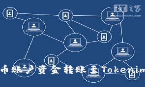 如何将火币账户资金转账至Tokenim钱包详解