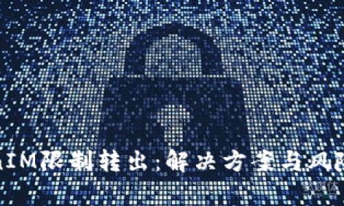 TokenIM限制转出：解决方案与风险分析