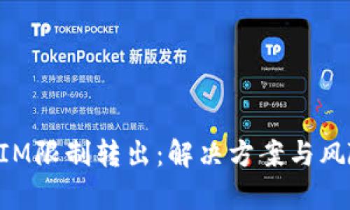 TokenIM限制转出：解决方案与风险分析