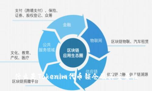 什么是Tokenim代币锁仓及其重要性