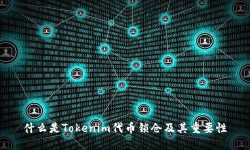 什么是Tokenim代币锁仓及其重要性