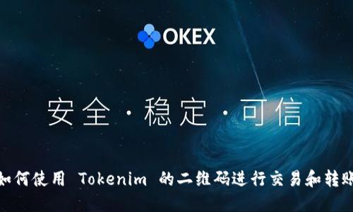 如何使用 Tokenim 的二维码进行交易和转账