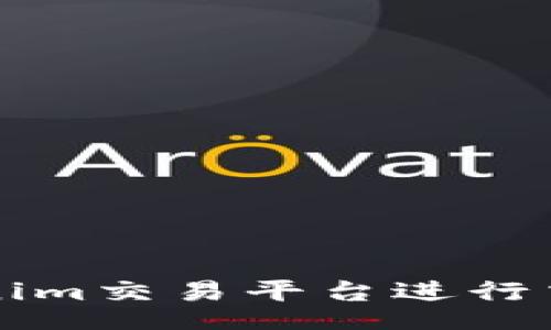 topic
  如何在Tokenim交易平台进行交易的完整指南