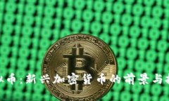 FNA虚拟币：新兴加密货币的前景与投资分析