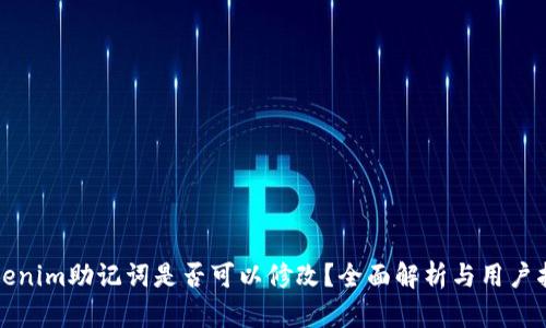 tokenim助记词是否可以修改？全面解析与用户指南