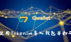如何使用Tokenim导入钱包并扫码交易
