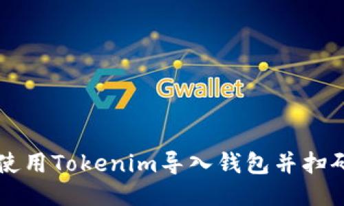 如何使用Tokenim导入钱包并扫码交易