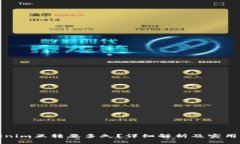 Tokenim互转要多久？详细解析及实用指南