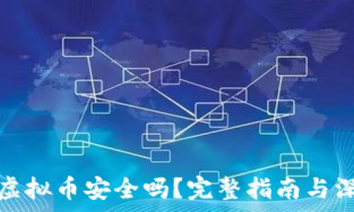   
牧牛币虚拟币安全吗？完整指南与深度解读