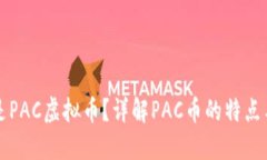 什么是PAC虚拟币？详解PAC币的特点与应用