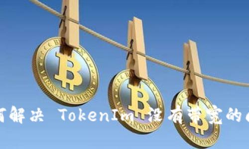 如何解决 TokenIm 没有带宽的问题