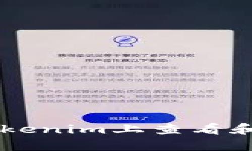 : 如何在Tokenim上查看和管理USDT？