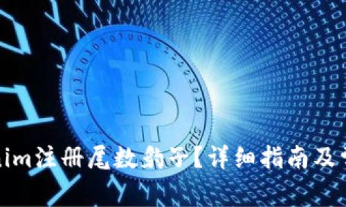 如何在Tokenim注册尾数豹子？详细指南及常见问题解答