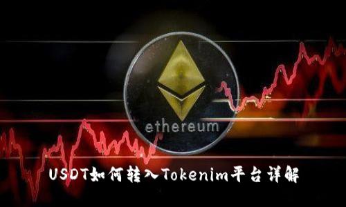 USDT如何转入Tokenim平台详解