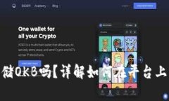 Tokenim能存储OKB吗？详解如何在平台上管理数字资