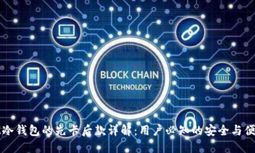IM冷钱包的先卡后款详解：用户必知的安全与便捷