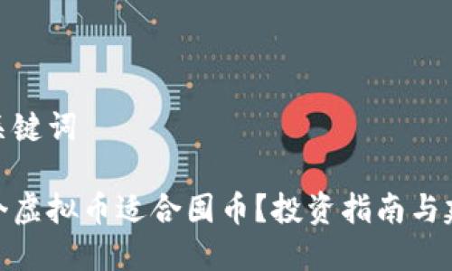 和关键词

哪个虚拟币适合囤币？投资指南与建议