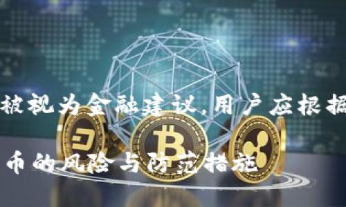 注意：文章中提供的信息不能被视为金融建议，用户应根据自己的情况进行研究和决策。

虚拟币是否骗人？探讨加密货币的风险与防范措施