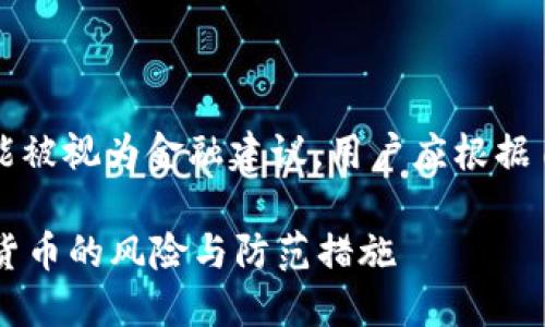 注意：文章中提供的信息不能被视为金融建议，用户应根据自己的情况进行研究和决策。

虚拟币是否骗人？探讨加密货币的风险与防范措施