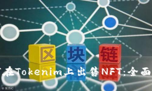 如何在Tokenim上出售NFT：全面指南