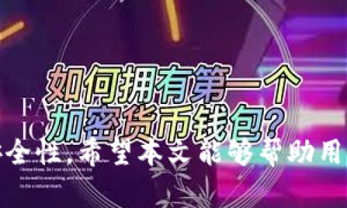 zoubiTokenim密码格式详解：如何设置安全的密码？/zoubi
Tokenim密码, 密码安全, 密码设置, 网络安全, 账号保护/guanjianci

引言
在数字化时代，密码作为用户身份的“钥匙”，扮演着至关重要的角色。在众多线上服务供应商中，Tokenim作为一个日益流行的平台，其密码格式安全性直接关系到用户信息与资产安全。然而，很多用户在设置密码时并不十分清楚Tokenim的密码格式要求与安全设置原则，导致账户安全隐患。本文将对Tokenim的密码格式进行详细解析，并介绍如何设置安全、高效的密码。

Tokenim密码格式概述
Tokenim的密码格式设计原则旨在平衡用户体验与安全性。一般来说，Tokenim对密码的格式有以下几个要求：
ul
    li长度：密码必须至少包含8个字符，增加长度可以显著提高密码的破解难度。/li
    li字母：密码需要包含至少一个大写字母和一个小写字母，以提高复杂性。/li
    li数字：密码必须包含至少一个数字，进一步增加其独特性。/li
    li特殊字符：为了增强密码强度，建议包含至少一个特殊字符（例如：@、#、$、%等）。/li
/ul
通过结合这些元素，用户可以创建出更为安全且不易被破解的密码，为账号防护增加有效的一层保障。

如何设置安全的密码
为了确保你所设置的Tokenim密码不仅符合格式要求，还具备良好的安全性，以下是一些建议：
ul
    listrong避免使用常见的密码：/strong许多用户会使用“123456”或“password”等常见密码，这些密码极易被攻击者猜测或破解，因此应尽量避免使用。/li
    listrong使用密码管理器：/strong为了管理复杂的密码，用户可以考虑使用密码管理器工具，它能够帮助安全存储和生成复杂密码。/li
    listrong定期更换密码：/strong建议每隔3到6个月更换一次密码，即使没有出现安全隐患，也应按时更换。/li
    listrong启用双重认证：/strong除了设置复杂密码外，启用双重认证（2FA）可以为账号提供额外的保护层。/li
/ul
遵循上述措施，用户不仅能创建出符合Tokenim密码格式要求的密码，还能提升其密码的整体安全性。

常见问题1：Tokenim密码格式不符合，怎么办？
很多用户在设置Tokenim密码时可能会遇到“密码格式不符合”的提示。这种情况通常表明你的密码未满足平台所设定的格式要求。以下是一些可以采取的步骤以解决此问题：
ul
    listrong检查长度：/strong确保密码至少有8个字符，如果密码短于此长度，则必须延长。/li
    listrong包含字母与数字：/strong建议要有至少一位大写字母、一位小写字母和一位数字，如果缺乏其中任何一项，系统会拒绝接受。/li
    listrong加入特殊字符：/strong尝试在密码中添加符号如：@、#、$、%等，这将增加密码强度并满足格式要求。/li
/ul
总体而言，确保密码的同时符合法定格式要求，才能顺利创建账号或进行密码更改。

常见问题2：怎么判断Tokenim密码是否安全？
评估Tokenim密码的安全性需要考虑多个因素，包括密码的复杂程度及其独特性。以下是一些判断密码安全性的重要标准：
ul
    listrong复杂性：/strong如前所述，安全密码应同时包含大写字母、小写字母、数字和特殊字符。这些元素的结合提升了密码的复杂性。/li
    listrong不可预测性：/strong良好的密码不应包含明显的个人信息，例如生日、名字或常用词汇。使用难以猜测的字词或随机生成的字符组合会显著提升安全性。/li
    listrong未在其他平台使用：/strongאם你在多平台使用同一密码，一旦其中一个平台发生安全泄露，便会使其他平台的密码面临风险。确保为不同平台设置独特的密码是确保安全的必要措施。/li
/ul
综合上述因素，如果你的Tokenim密码在复杂性、不可预测性和独特性方面均得到了良好体现，则可以认为其具备较高的安全性。

常见问题3：如果忘记Tokenim密码，怎么找回？
密码找回是许多用户常常面临的问题。若忘记Tokenim的密码，可以通过以下步骤进行恢复：
ul
    listrong访问登录页面：/strong在Tokenim的登录页面，通常会有“忘记密码”或“密码找回”的选项，点击该链接。/li
    listrong输入注册邮箱：/strong根据系统提示，输入与你的Tokenim账号关联的邮箱地址，系统将向该邮箱发送密码重置链接。/li
    listrong检查邮箱：/strong前往你的邮箱查收来自Tokenim的重置邮件，点击邮件内的链接，按照提示设置新密码。/li
    listrong设置新密码：/strong在密码重置页面，按照之前的格式要求设置一个新的安全密码，然后再次确认。/li
/ul
在成功重置密码后，建议立即登录并检查账号安全设置，确保你的Tokenim账户得到妥善保护。

常见问题4：Tokenim密码安全有哪些常见误区？
关于密码安全，用户常见的一些误区可能导致账号安全隐患。例如：
ul
    listrong使用相同密码：/strong许多用户倾向于在不同平台使用相同的密码，这是极其不明智的行为，一旦一个平台遭到攻击，其他所有使用同一密码的账号都面临风险。/li
    listrong只关注复杂性而忽视定期更换：/strong虽然密码的复杂性很重要，但用户往往忽视定期更换的重要性。建议设定周期性更换密码的提醒，保障账号安全。/li
    listrong不使用双重认证：/strong很多用户会觉得密码足够安全，因此不使用双重认证。然而，双重认证为账号提供了一层额外的安全保护，能有效防止未授权访问。/li
/ul
认清这些误区将帮助用户采取更为主动的措施，确保其Tokenim账户及其他在线资产的安全。

常见问题5：Tokenim密码设置会影响我的用户体验吗？
许多用户认为复杂的密码设置会影响他们的使用体验，实际上，这种顾虑完全是可以避免的。以下是几个方面的思考：
ul
    listrong记忆负担：/strong虽然复杂的密码会增加记忆负担，但使用密码管理器可以有效解决此问题，用户只需记住一个主密码，即可轻松管理多个账户密码，无需担心记忆负担。/li
    listrong快速登录方式：/strong许多平台现在都支持通过社交帐号或指纹识别、面部识别登录，利用这些技术可以提高安全性同时简化登录体验。/li
    listrong安全与体验的平衡：/strong虽然复杂的密码可能在短期内带来一定的不便，但从长远来看，它能有效保护个人资产与数据安全，从而为用户提供更稳定更放心的体验。/li
/ul
总体来看，用户可以在安全性和用户体验之间找到合理的平衡点，最大限度地保护自己的Tokenim账号与个人信息。

总结
Tokenim密码格式的设置关乎用户数据的安全，同时也是保护账号的重要环节。通过深入了解Tokenim的密码要求并采用一些有效的密码管理技巧，可以显著提升账号的安全性。希望本文能够帮助用户更好地理解密码设置的重要性及注意事项，保护他们在Tokenim上的数字资产与安全。